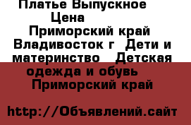 Платье Выпускное ! › Цена ­ 1 300 - Приморский край, Владивосток г. Дети и материнство » Детская одежда и обувь   . Приморский край